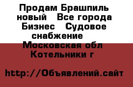 Продам Брашпиль новый - Все города Бизнес » Судовое снабжение   . Московская обл.,Котельники г.